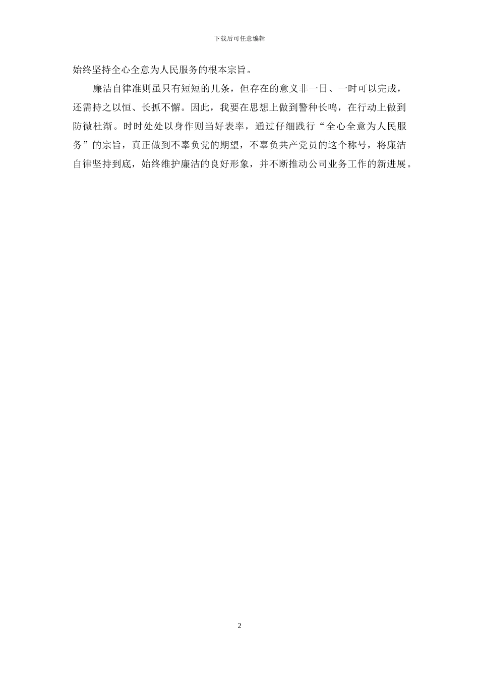 公司员工学习《廉洁自律准则》心得体会_第2页