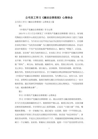 公司员工学习《廉洁自律准则》心得体会