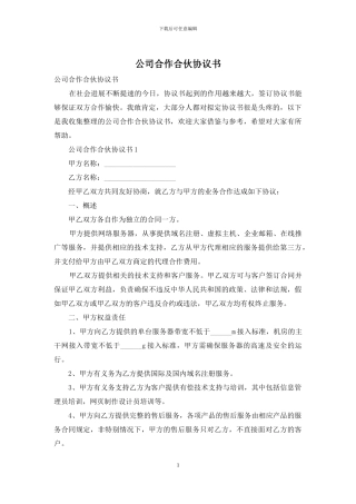 公司合作合伙协议书-1