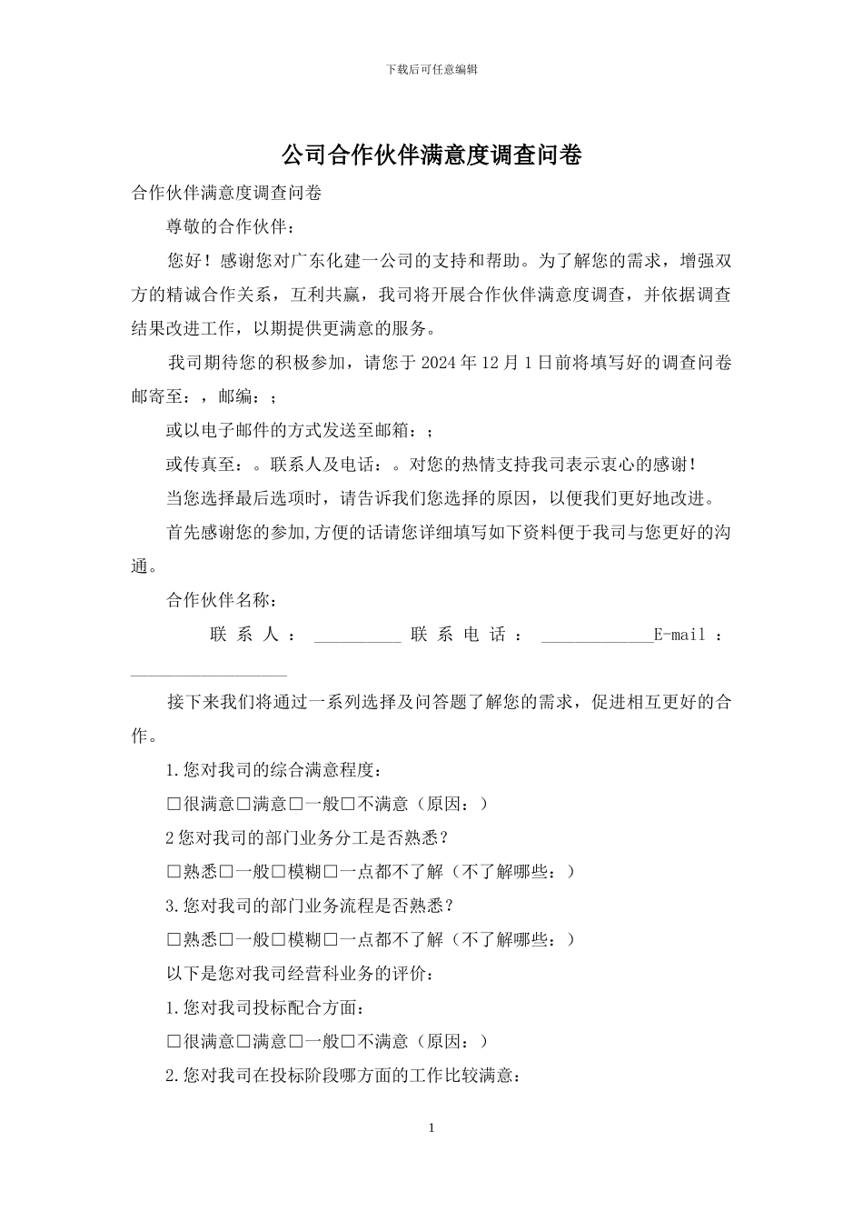 公司合作伙伴满意度调查问卷_第1页