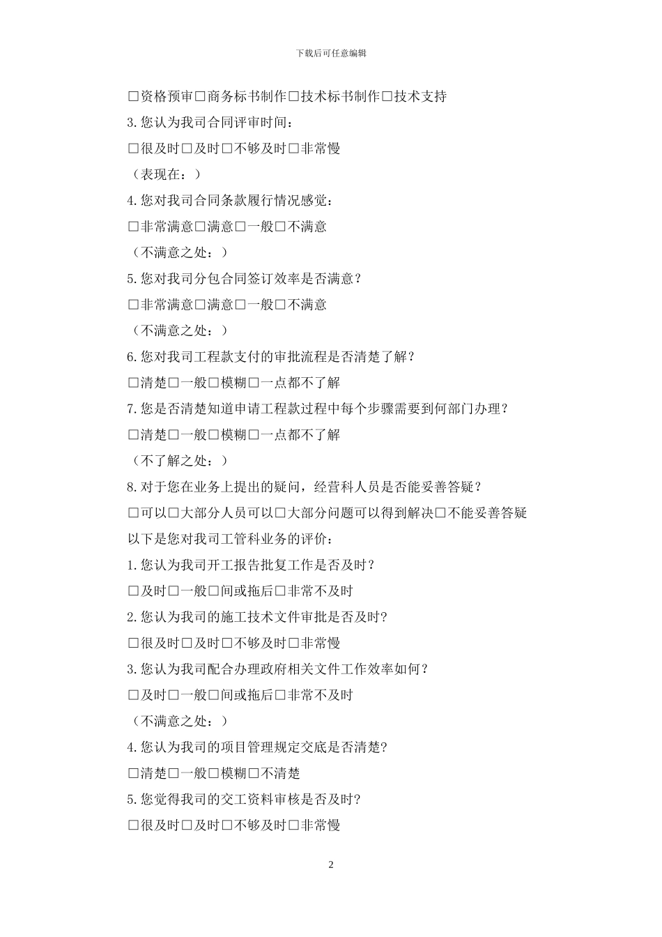 公司合作伙伴满意度调查问卷_第2页