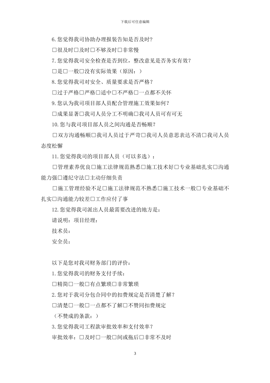 公司合作伙伴满意度调查问卷_第3页