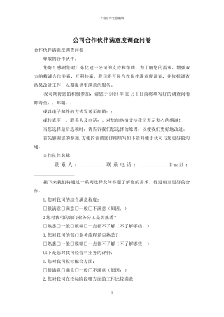 公司合作伙伴满意度调查问卷