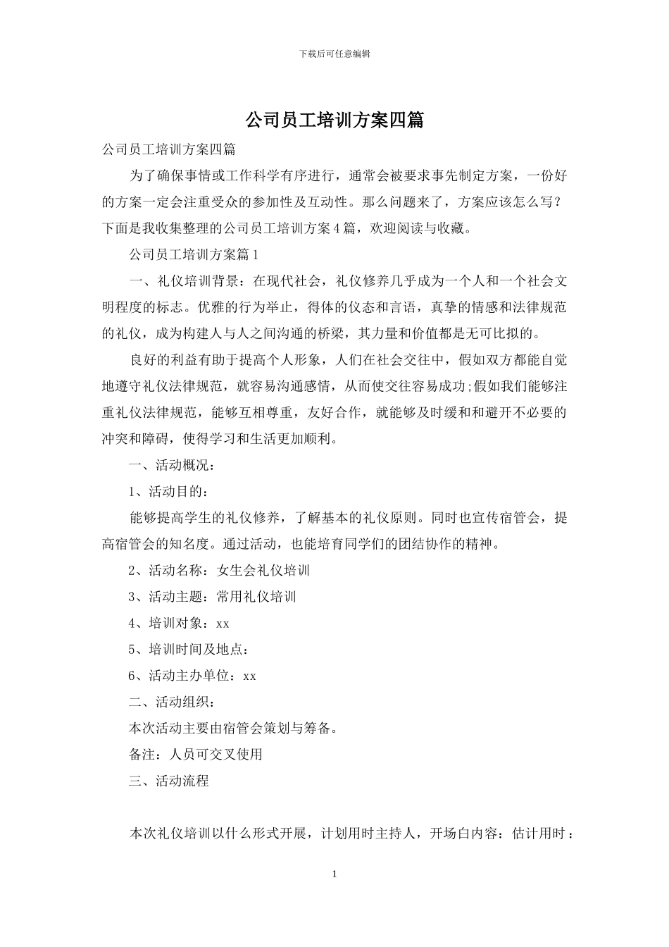 公司员工培训方案四篇_第1页