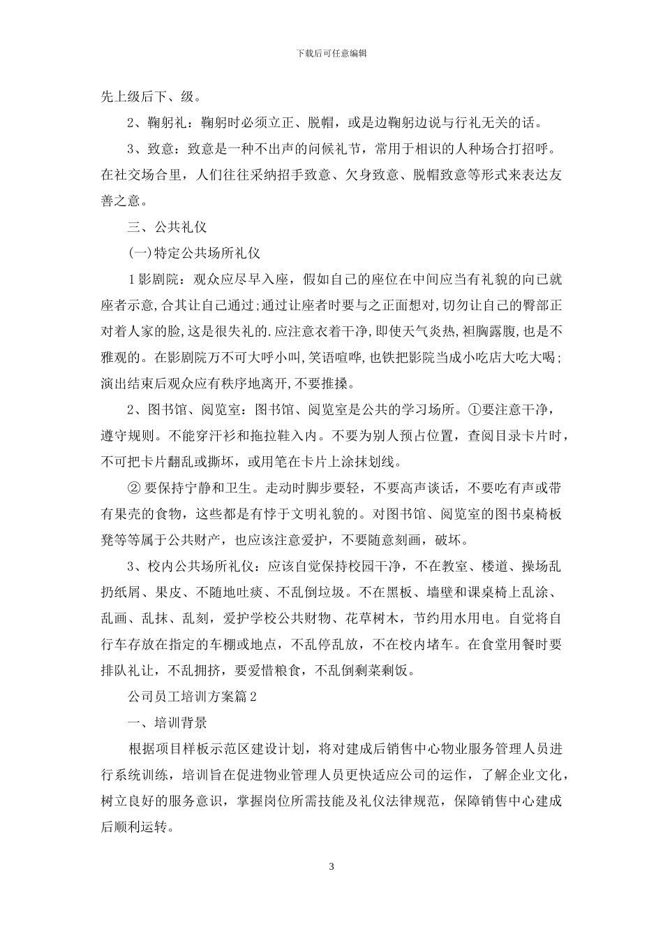 公司员工培训方案四篇_第3页