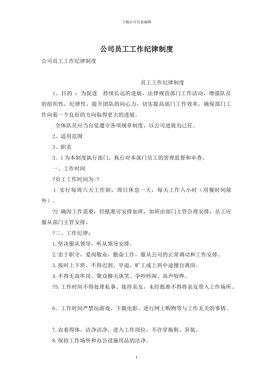 公司员工工作纪律制度_第1页