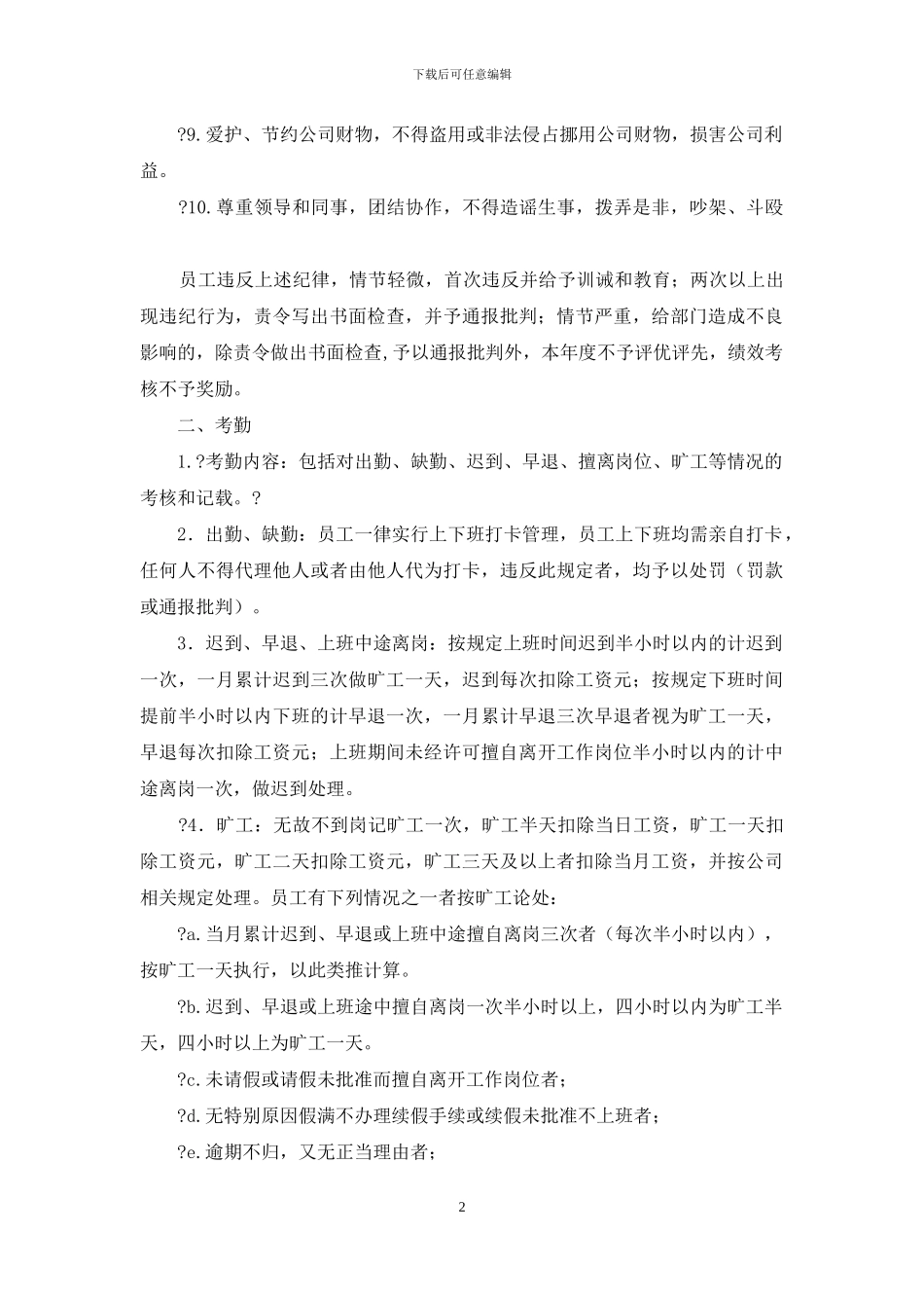 公司员工工作纪律制度_第2页