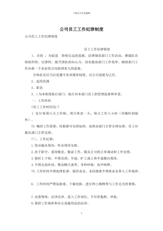 公司员工工作纪律制度