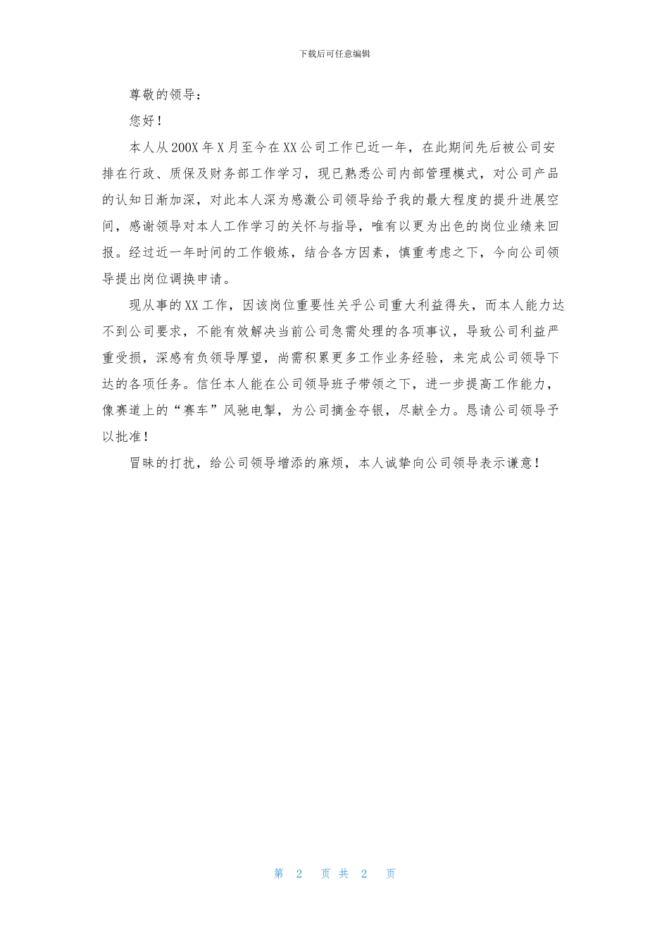 公司员工岗位调动申请书_第2页