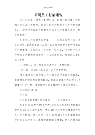 公司员工打架通告