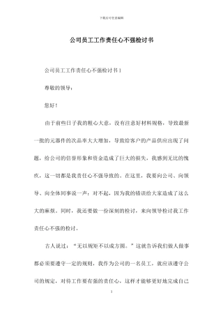 公司员工工作责任心不强检讨书