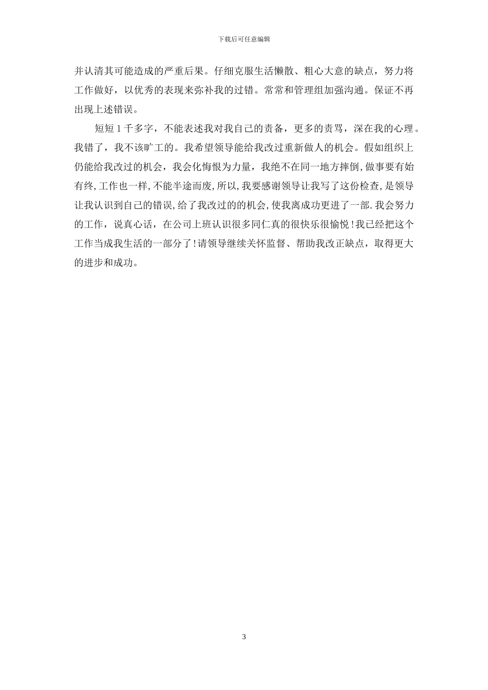 公司员工没有请假旷工检讨书怎么写_第3页