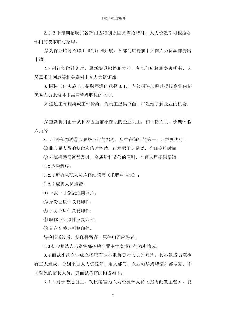 公司员工招聘管理制度_第2页