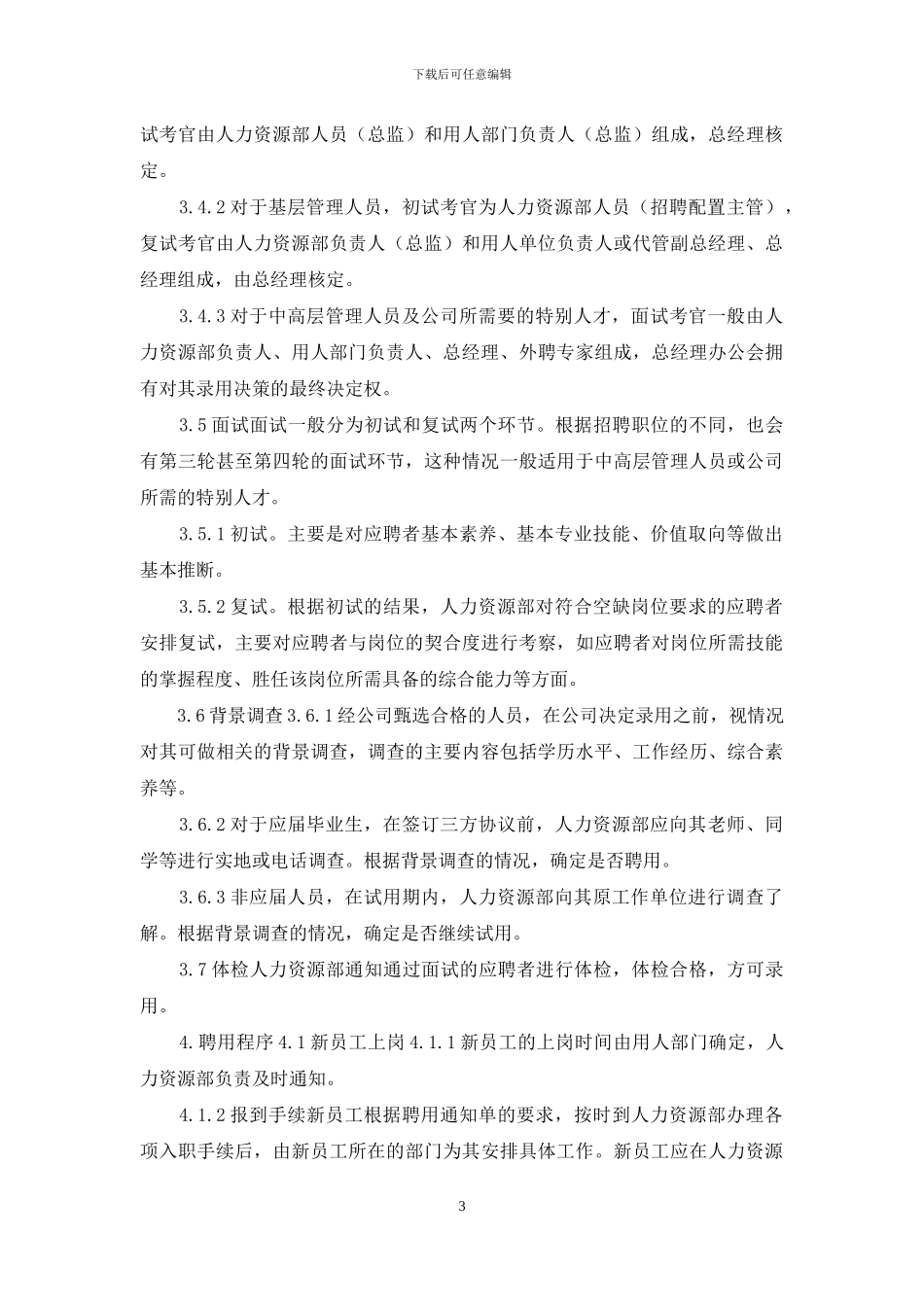 公司员工招聘管理制度_第3页