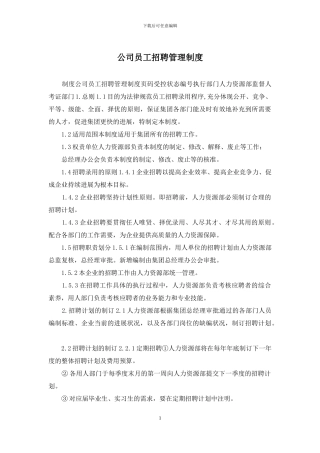 公司员工招聘管理制度