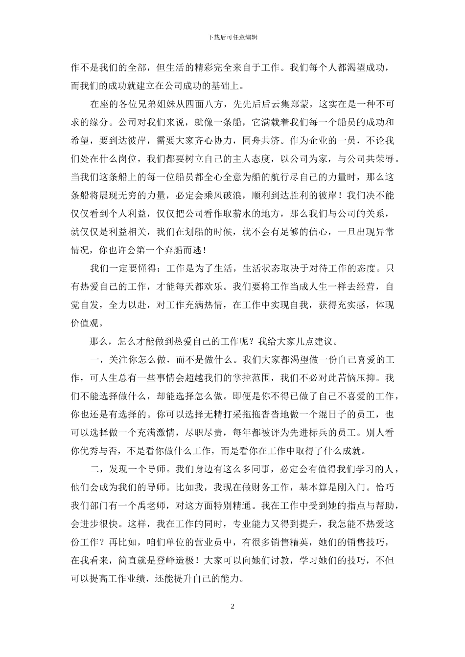 公司员工演讲稿：善待公司-就是善待自己_第2页