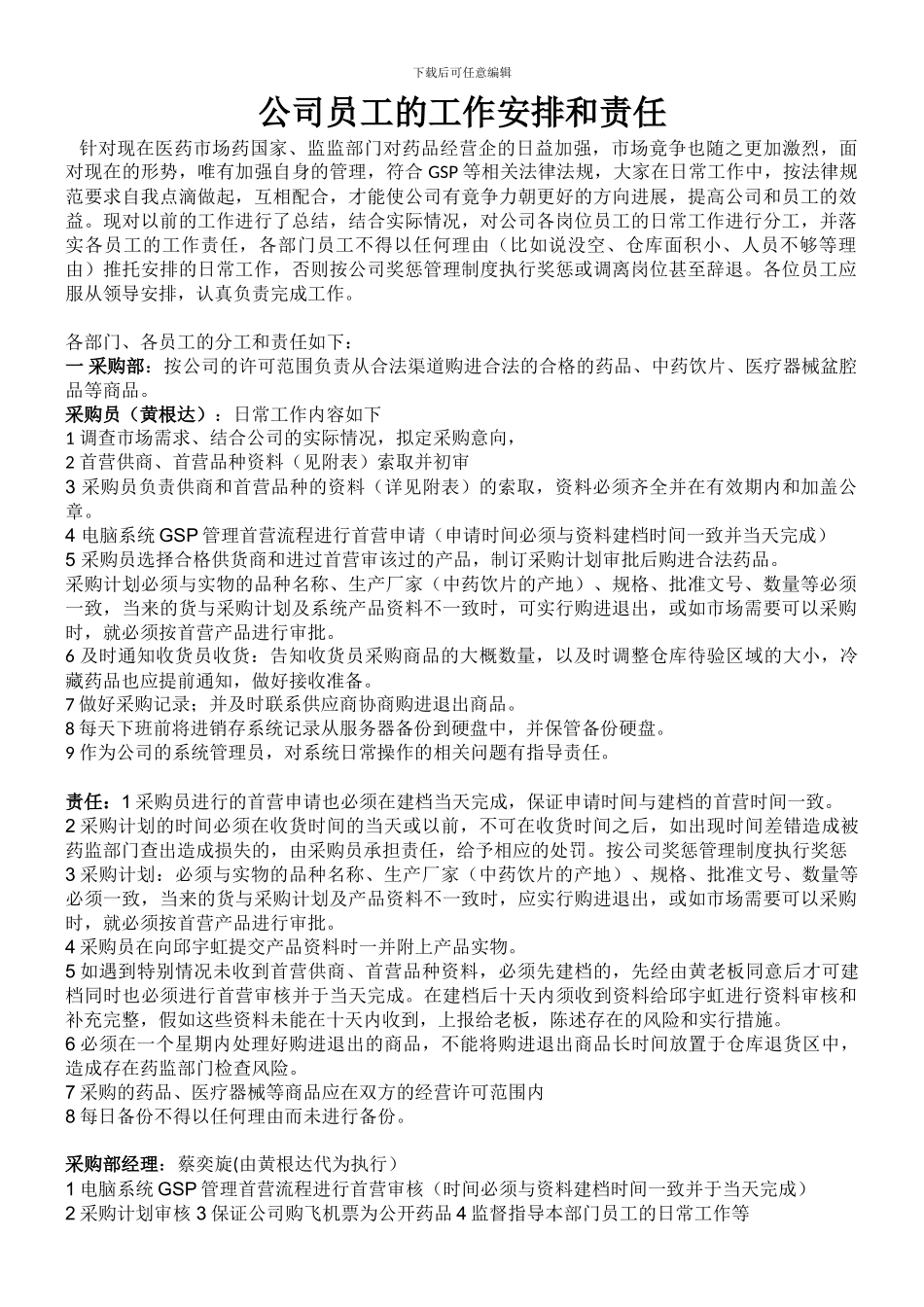 公司员工的工作安排和责任_第1页