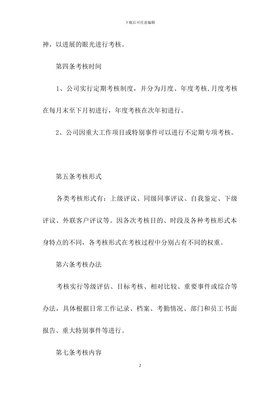 公司员工绩效考核管理办法2篇_第2页