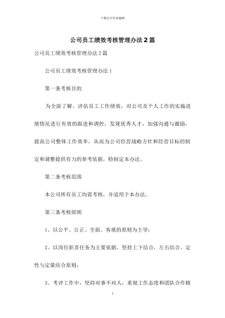 公司员工绩效考核管理办法2篇