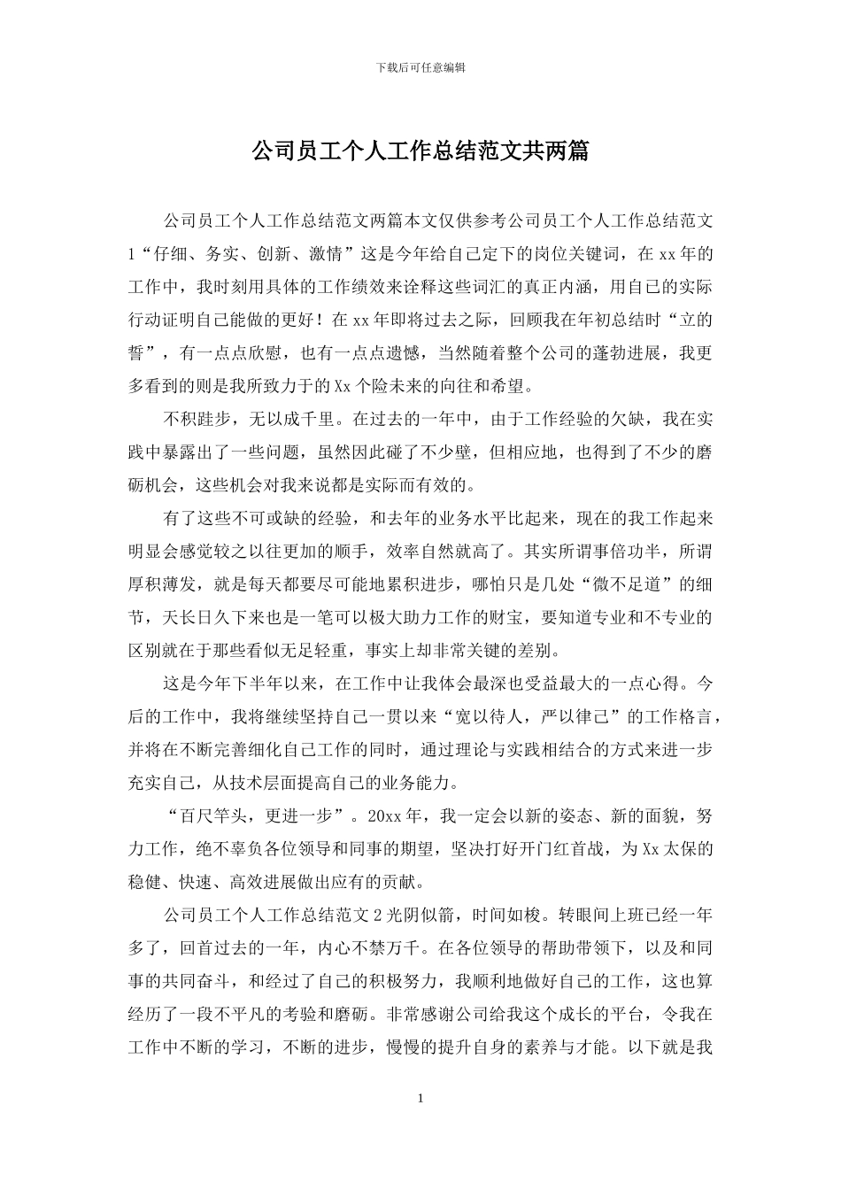 公司员工个人工作总结范文共两篇_第1页
