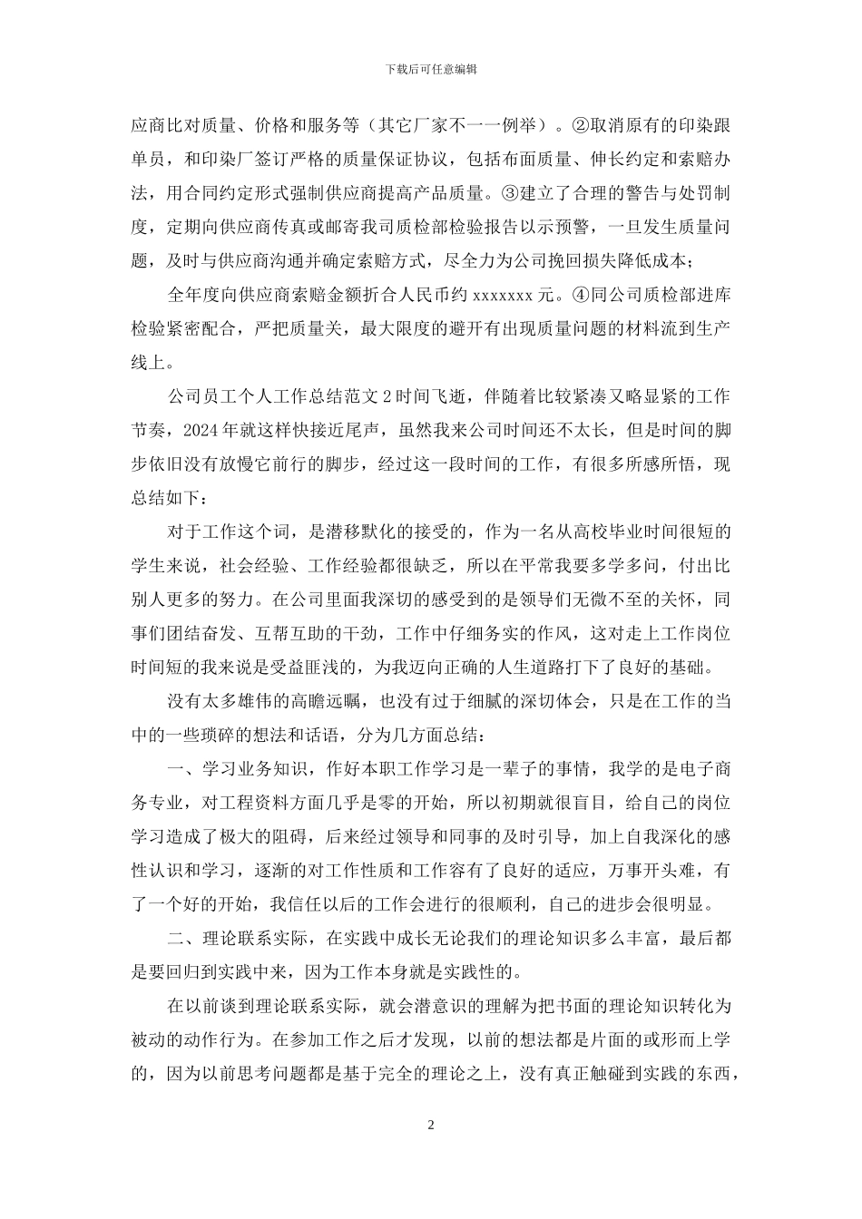 公司员工个人工作总结范文两篇_第2页