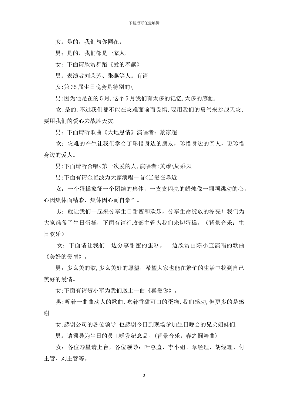 公司员工生日晚会主持词-员工集体生日会主持词_第2页