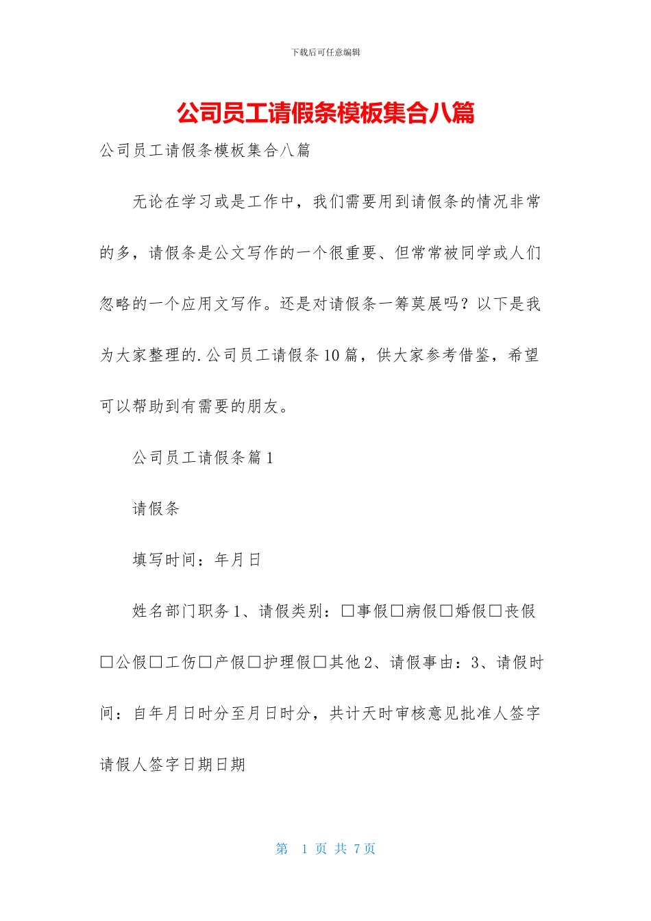 公司员工请假条模板集合八篇-1_第1页