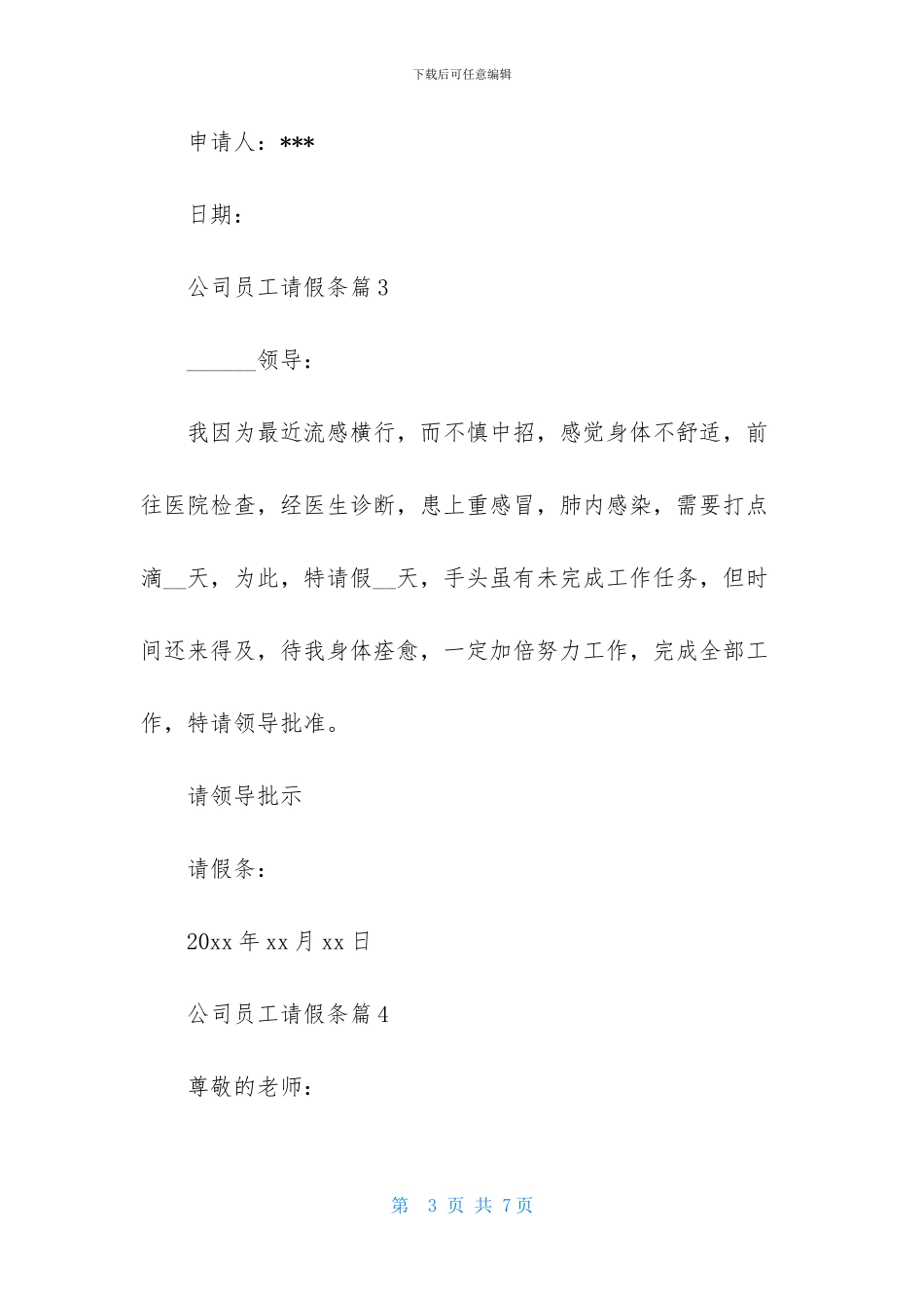 公司员工请假条模板集合八篇-1_第3页