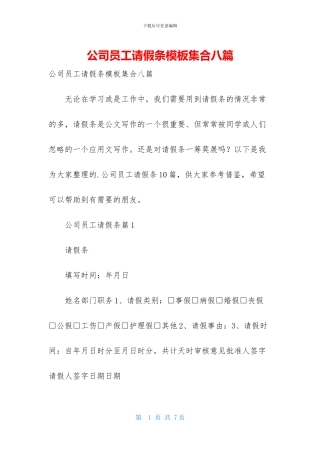 公司员工请假条模板集合八篇-1