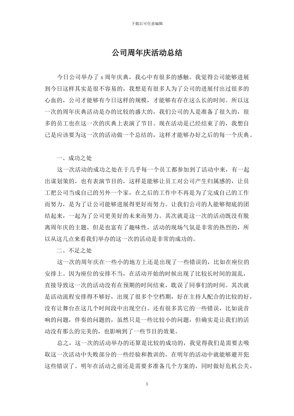 公司周年庆活动总结_第1页