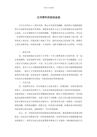 公司周年庆活动总结