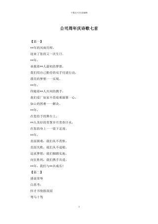 公司周年庆诗歌七首