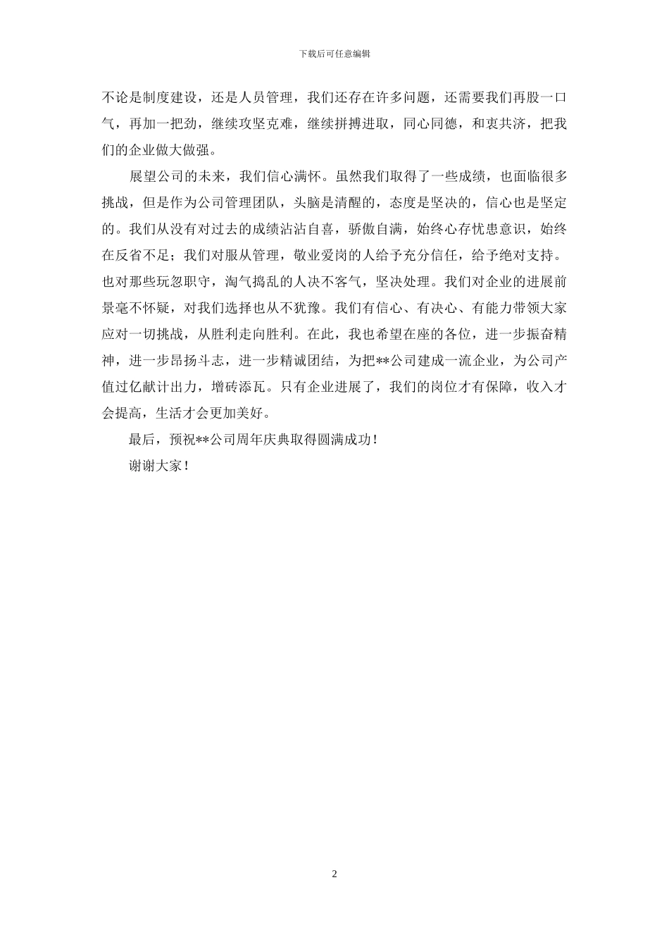 公司周年庆典领导讲话稿_第2页