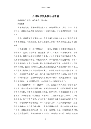 公司周年庆典领导讲话稿