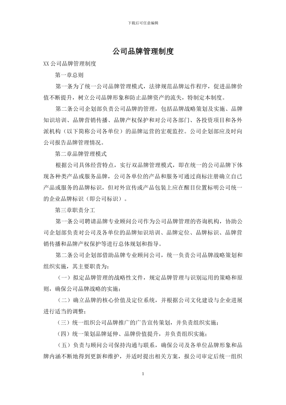 公司品牌管理制度_第1页