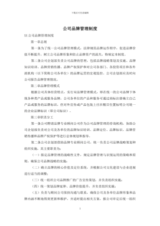 公司品牌管理制度