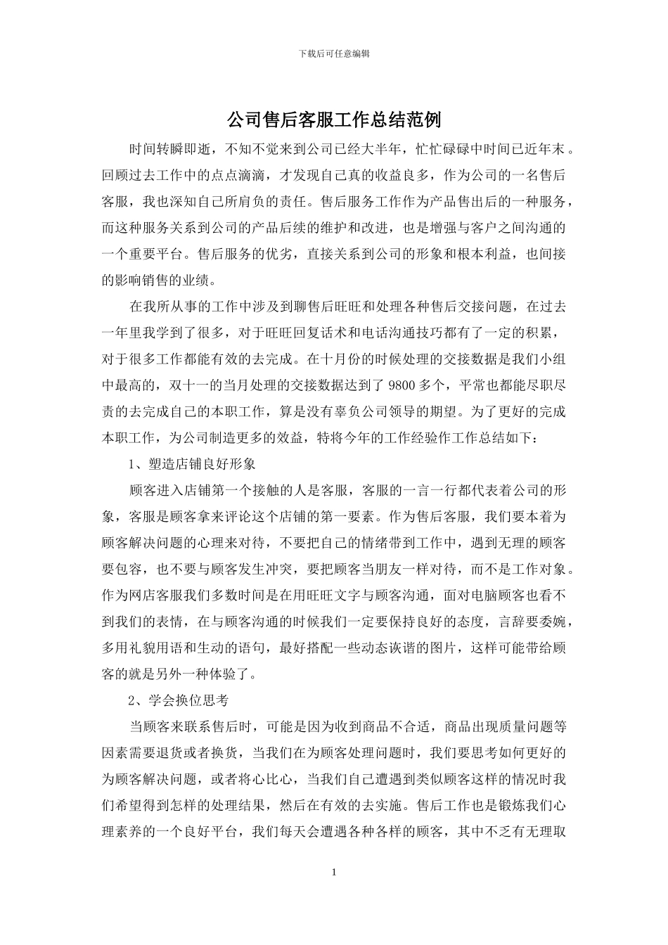 公司售后客服工作总结范例_第1页