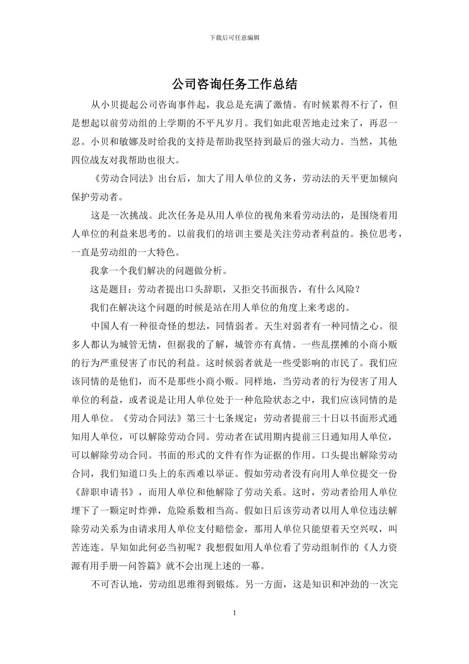 公司咨询任务工作总结_第1页