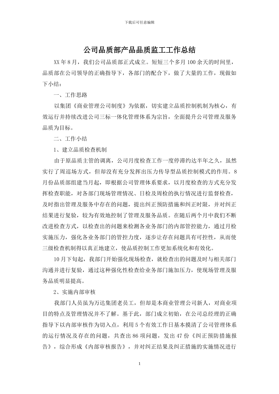 公司品质部产品品质监工工作总结_第1页