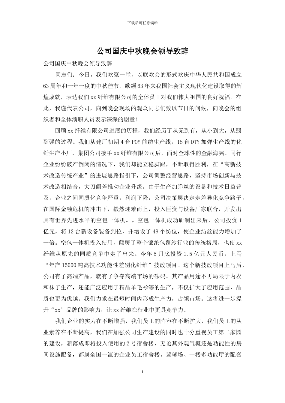 公司国庆中秋晚会领导致辞_第1页