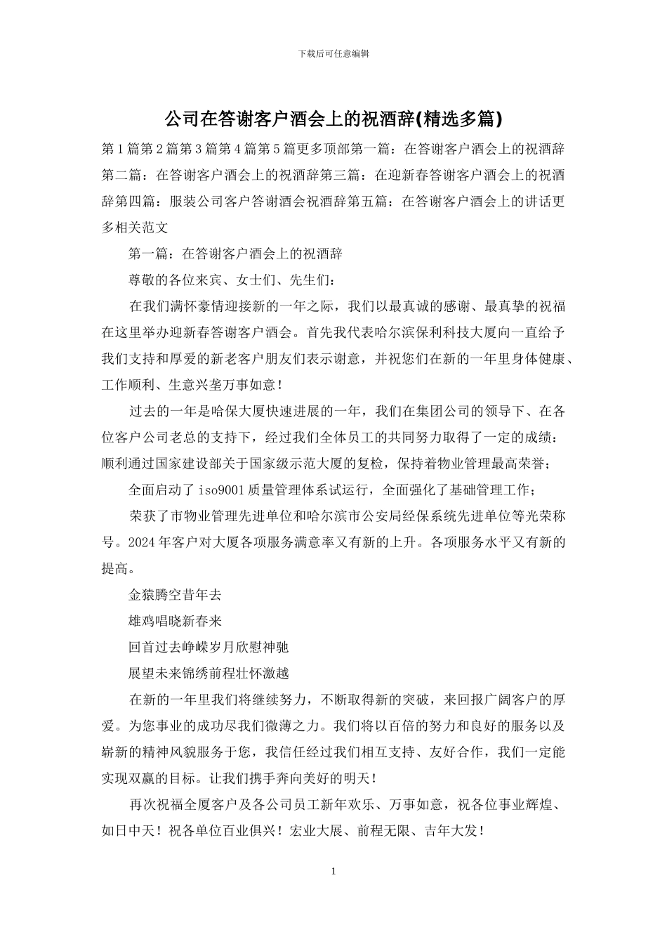公司在答谢客户酒会上的祝酒辞_第1页