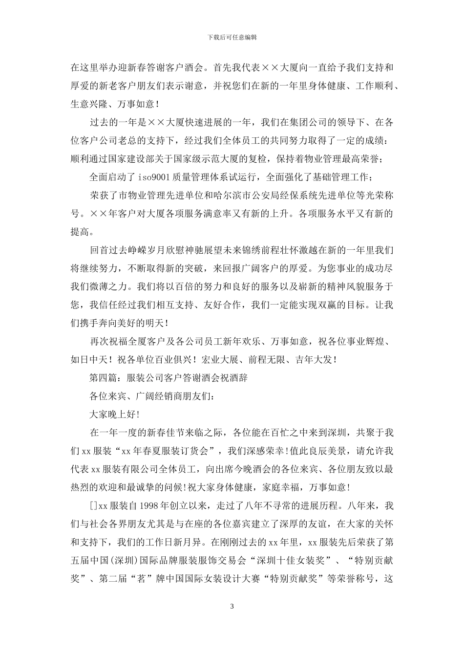 公司在答谢客户酒会上的祝酒辞_第3页