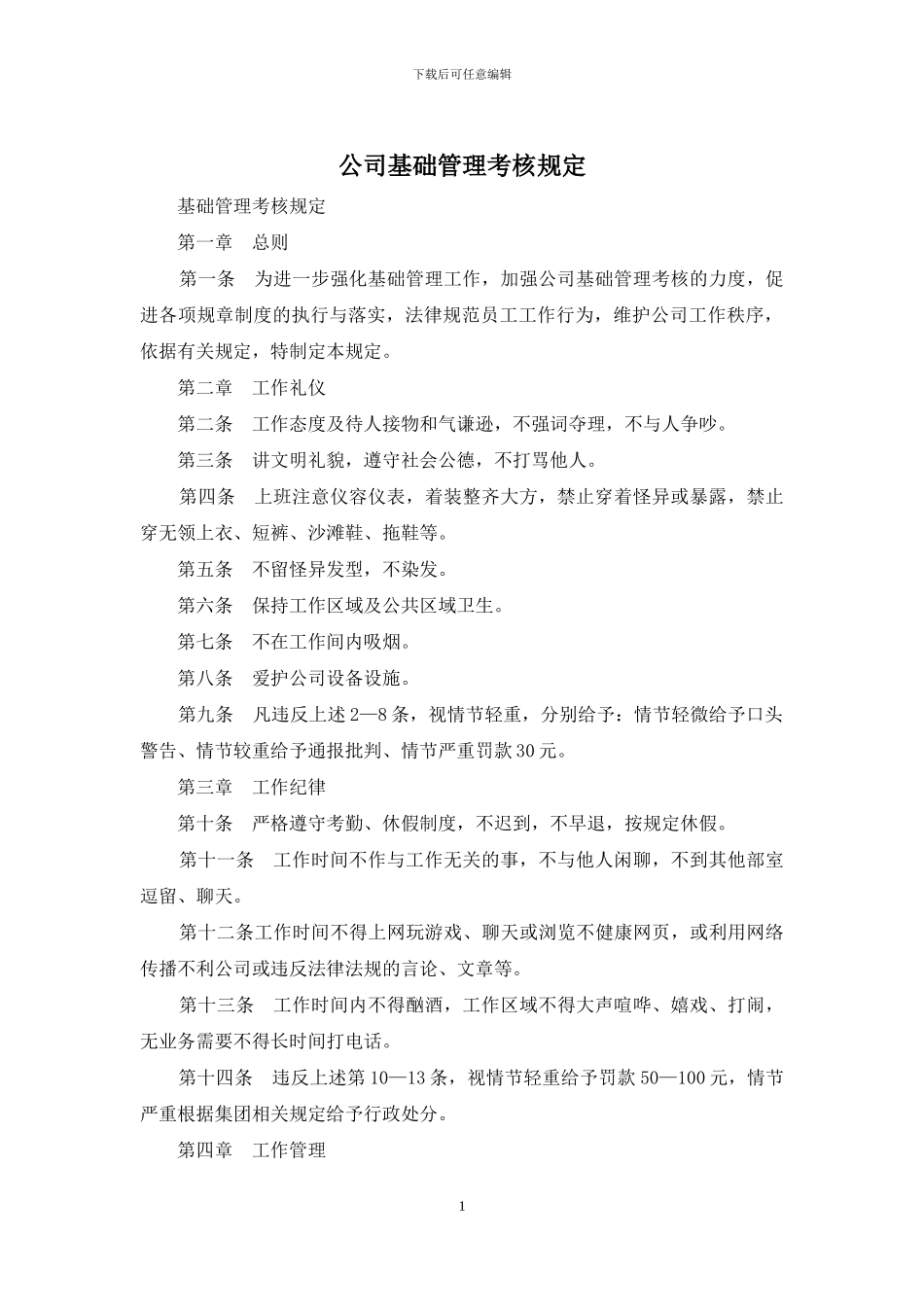 公司基础管理考核规定_第1页