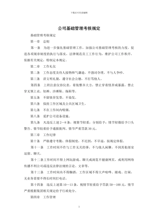 公司基础管理考核规定