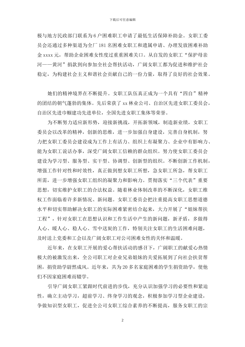 公司女职工爱心帮扶事迹_第2页