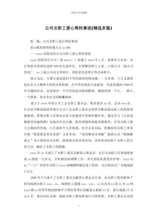 公司女职工爱心帮扶事迹
