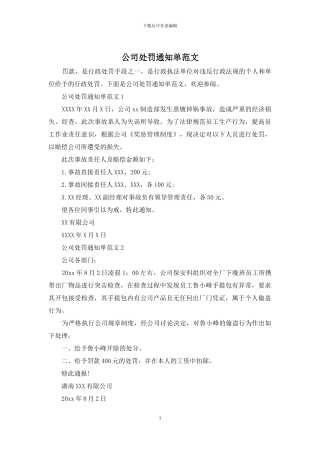 公司处罚通知单范文