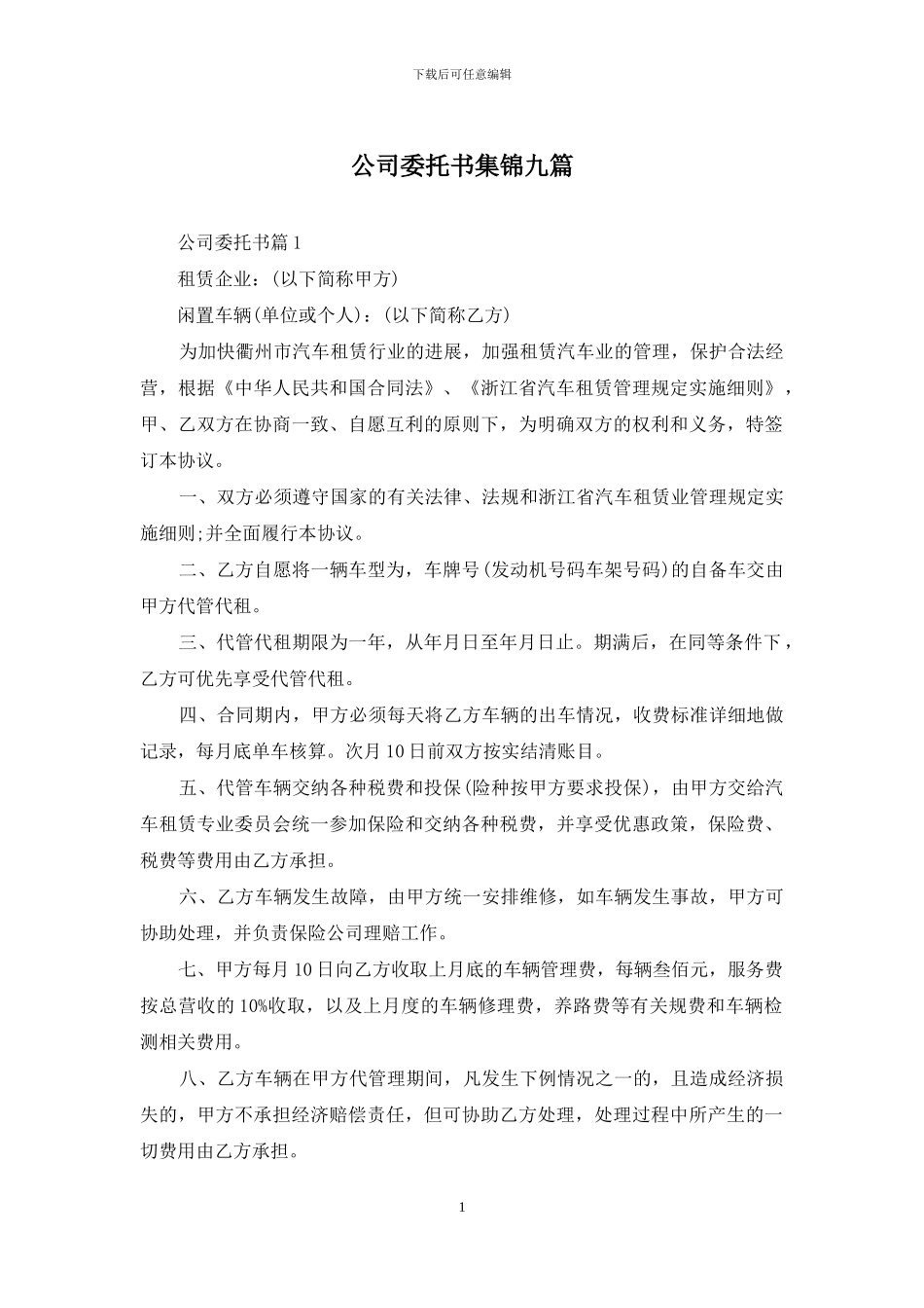 公司委托书集锦九篇-1_第1页