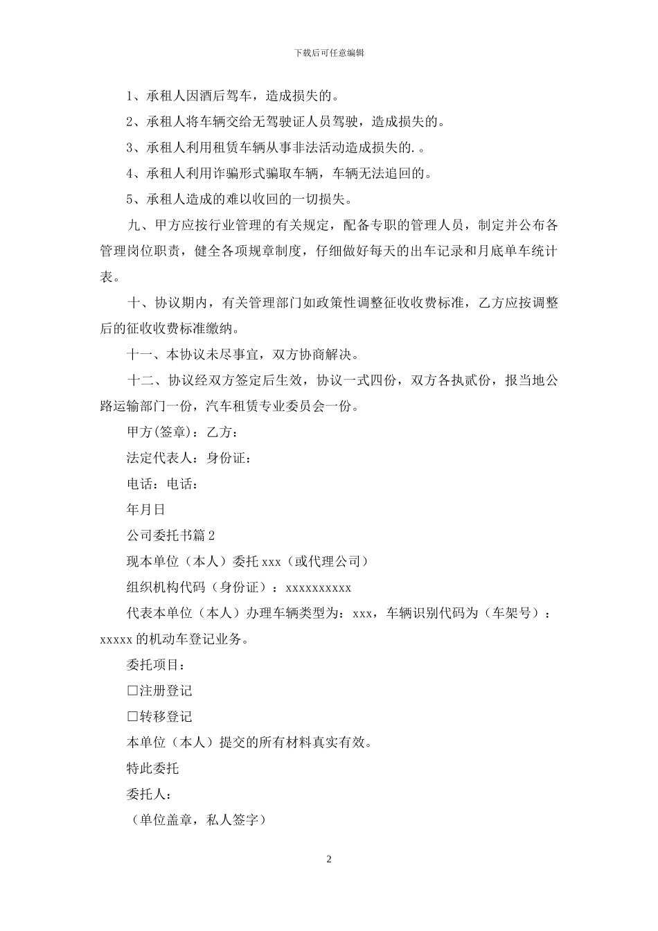 公司委托书集锦九篇-1_第2页