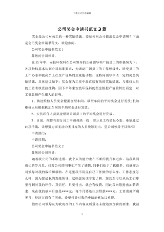 公司奖金申请书范文3篇